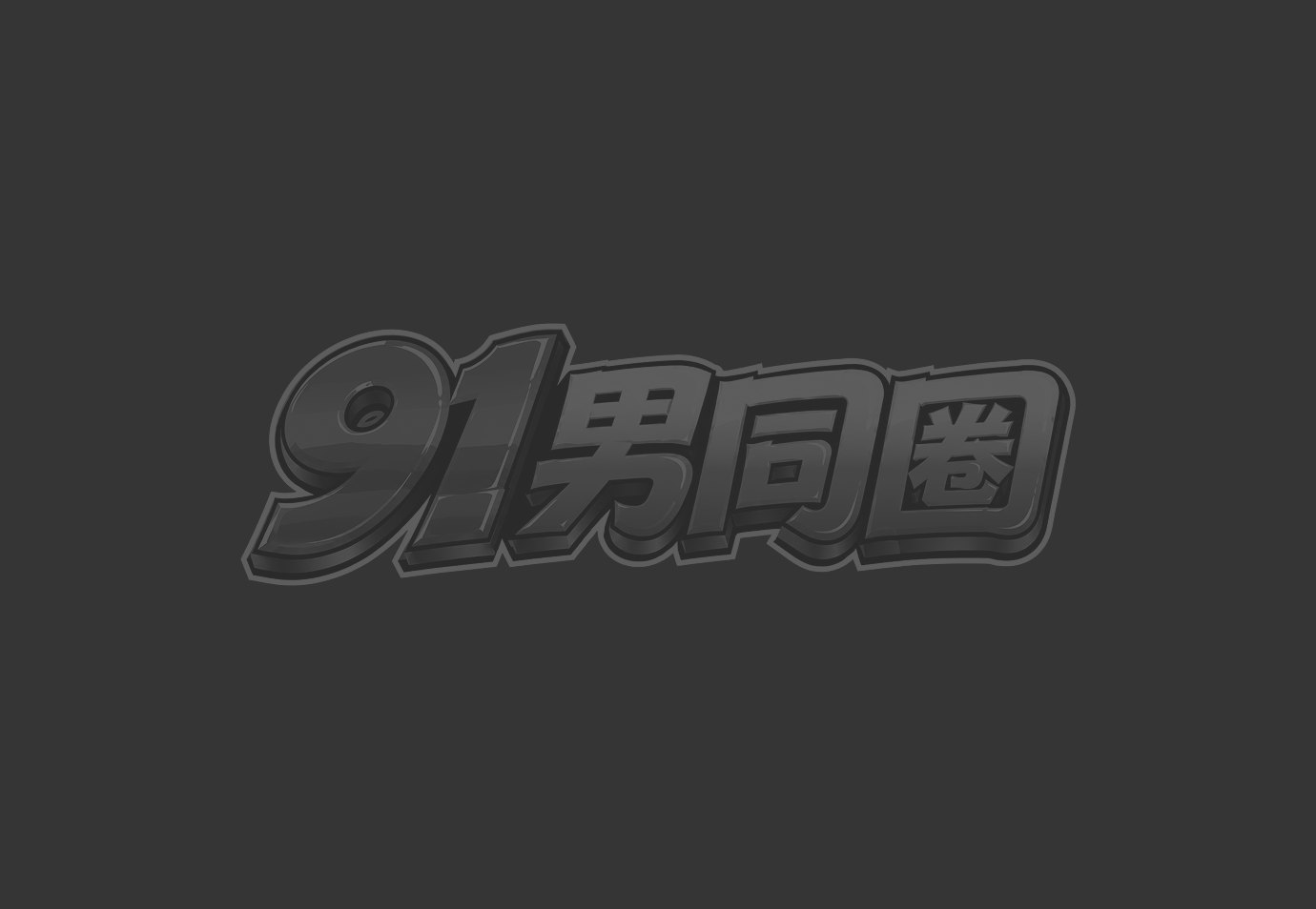 外国小受和洗车男车库激情 被洗车男疯狂抽插骚菊 高潮连连！1